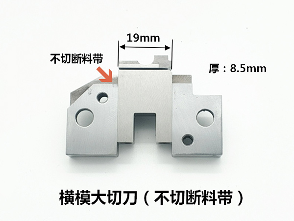横模大切刀